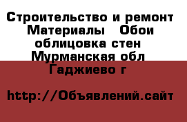 Строительство и ремонт Материалы - Обои,облицовка стен. Мурманская обл.,Гаджиево г.